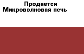  Продается Микроволновая печь Panasonic › Цена ­ 3 500 - Краснодарский край, Кропоткин г. Электро-Техника » Бытовая техника   